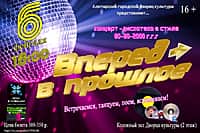 6 февраля в городском Дворце культуры состоится концерт-дискотека в стиле 80-90-2000г.г.