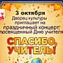 Алатырский городской Дворец культуры приглашает на праздничный концерт «Спасибо, Учитель!».