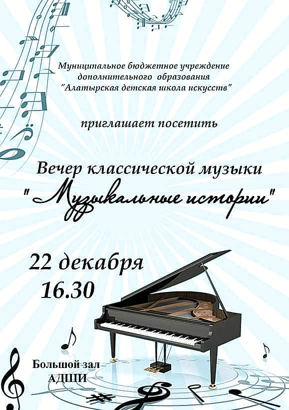 Вечер классической музыки "Музыкальные истории" состоится в Алатыре.