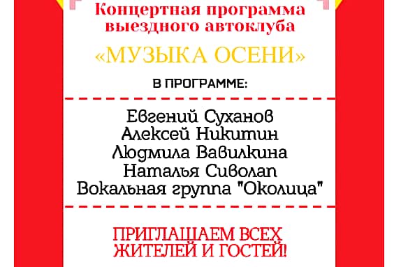 12 сентября передвижной многофункциональный культурный центр «Автоклуб» проведет выездной концерт для жителей с. Кувакино.