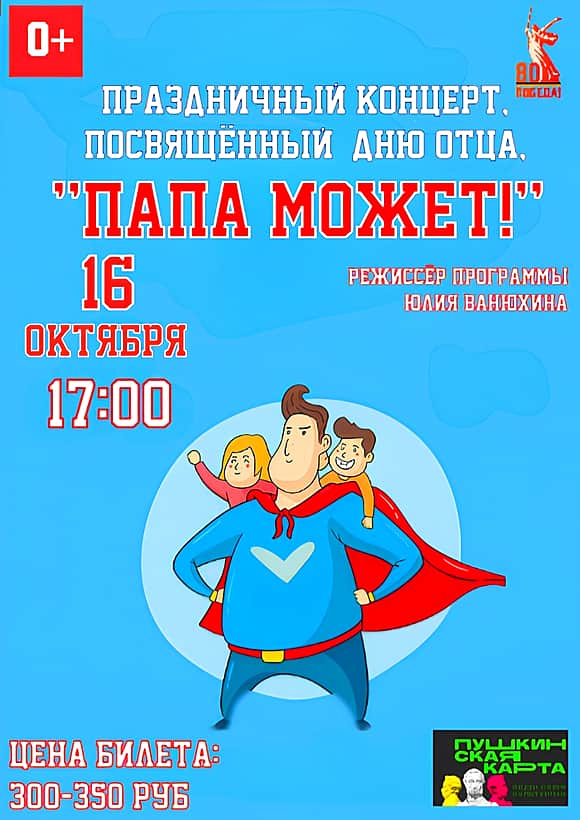 Праздничный концерт «Папа может!», посвящённый Дню Отца.