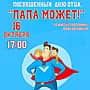 Праздничный концерт «Папа может!», посвящённый Дню Отца.